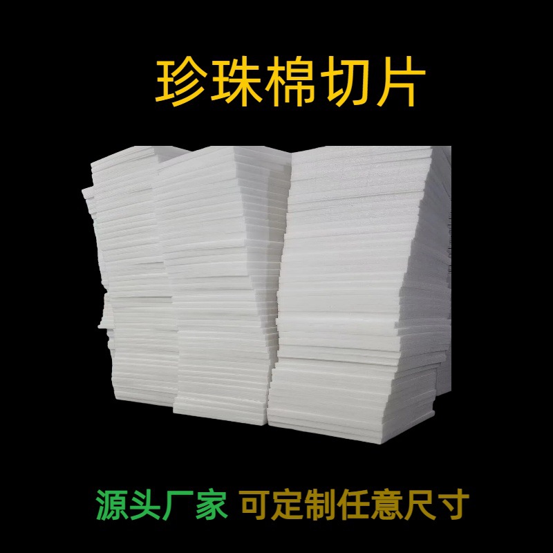epe珍珠棉填充海绵泡沫垫撞内衬托包装片材裁切垫片珍珠高弹力