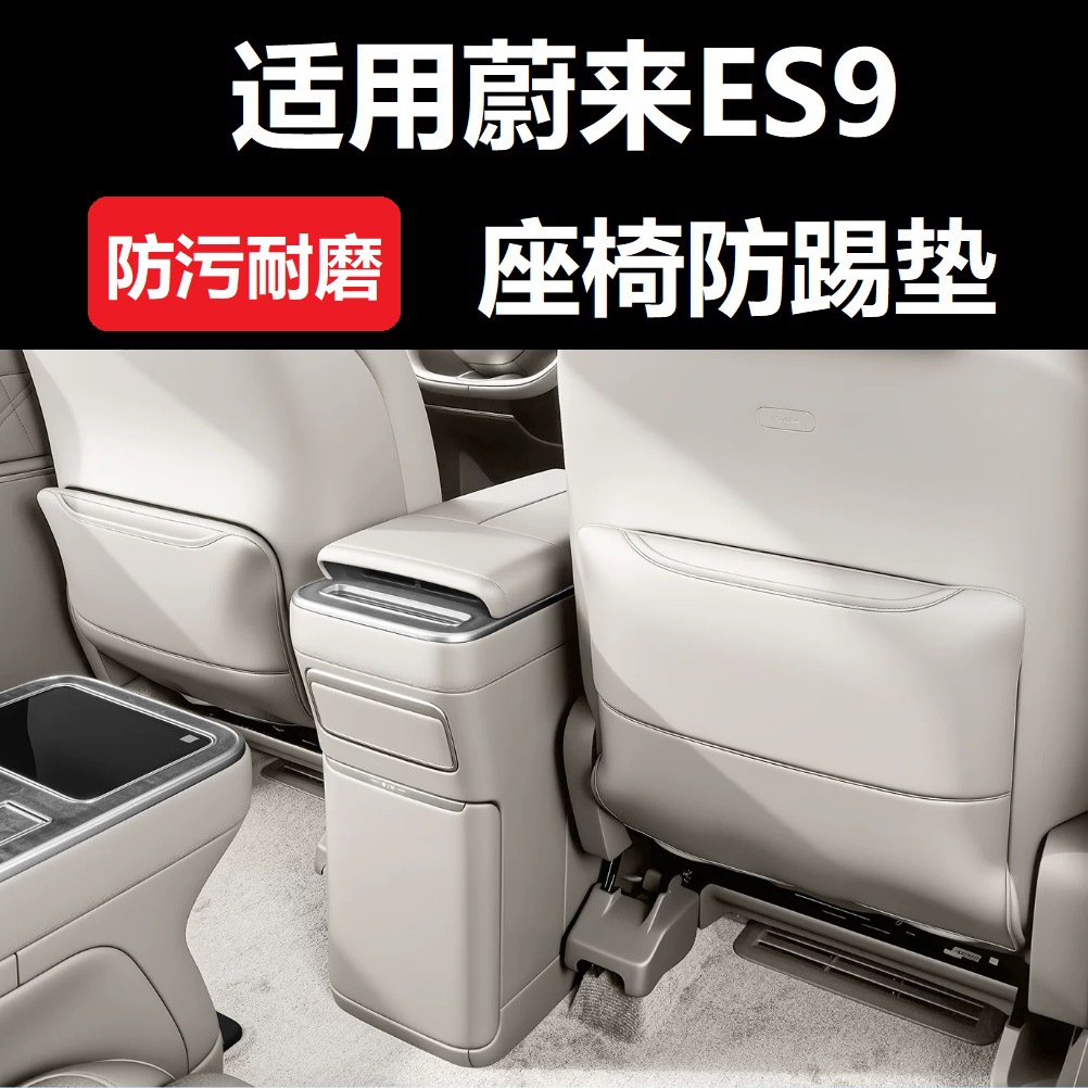 Suitable for 26 models of Nio ES9 seat anti-kick pads, rear footrest covers, seat back protectors, car interior accessories, and modification parts