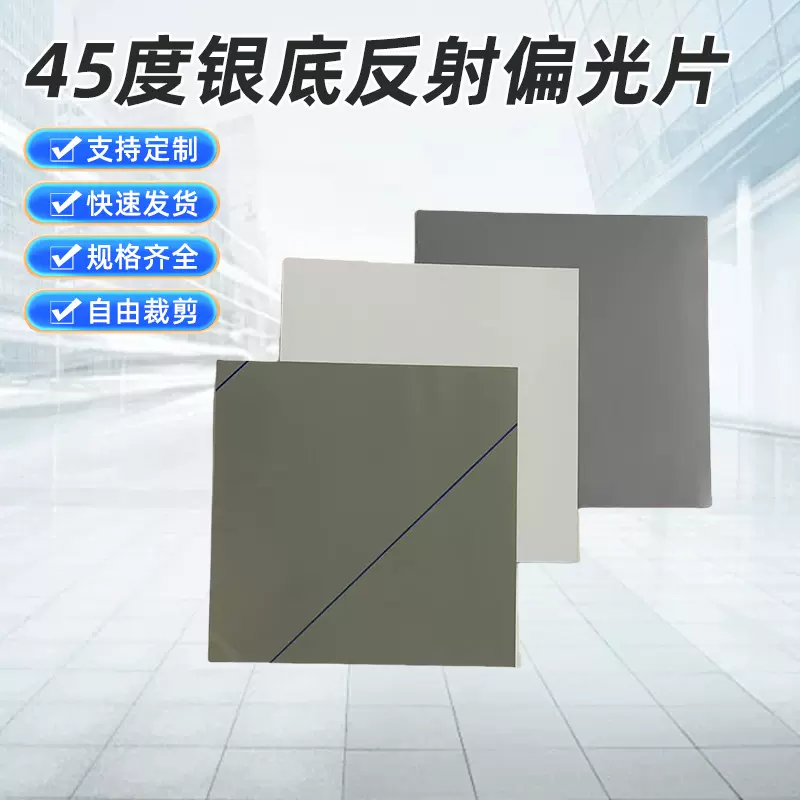 批发45度银底反射偏光片 无背光液晶屏偏光膜万用表遥控器偏光膜