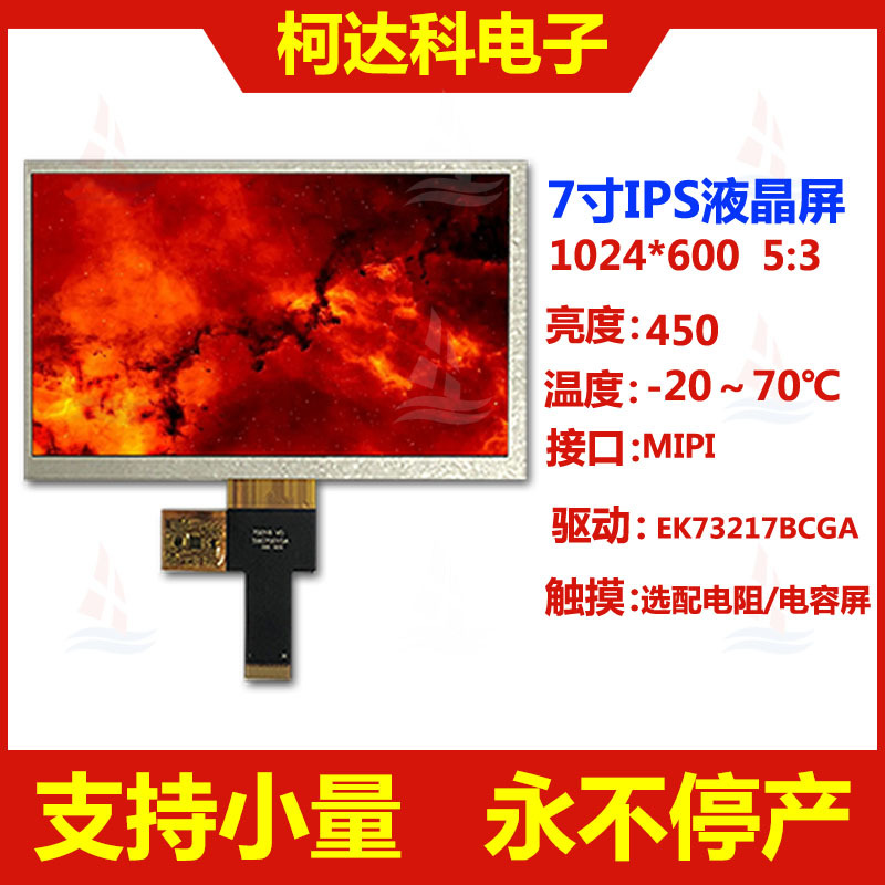 7.0寸1024*600, 4Lane MIPI接口TFT彩色液晶屏,常备库存,永不停产