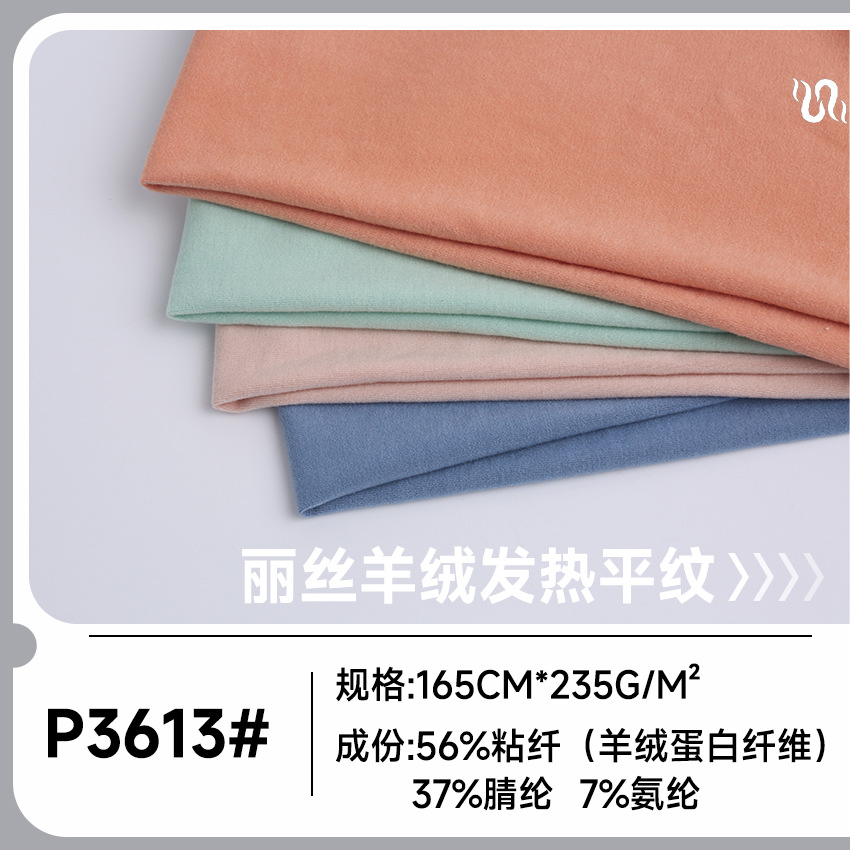丽丝羊绒发热保暖布料  235G氨基酸蛋白针织布 秋冬打底内衣面料