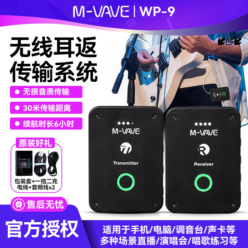 M-VAVE WP-9无线耳返监听系统电吉他专用发射接收器乐器连接线