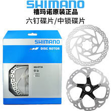 SHIMANO喜玛诺SM-RT26/RT56/RT66/RT86碟片山地车六钉碟刹盘片