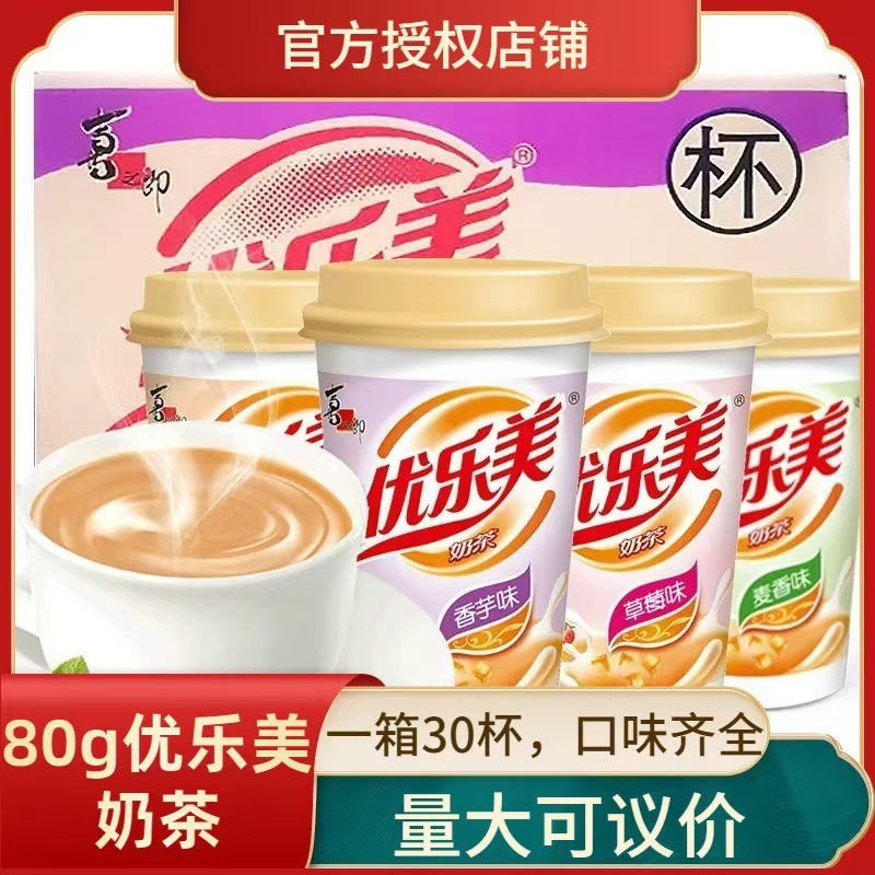 优乐美奶茶80g*30杯装整箱草莓味原味香芋味奶茶速溶冬天热饮冲调