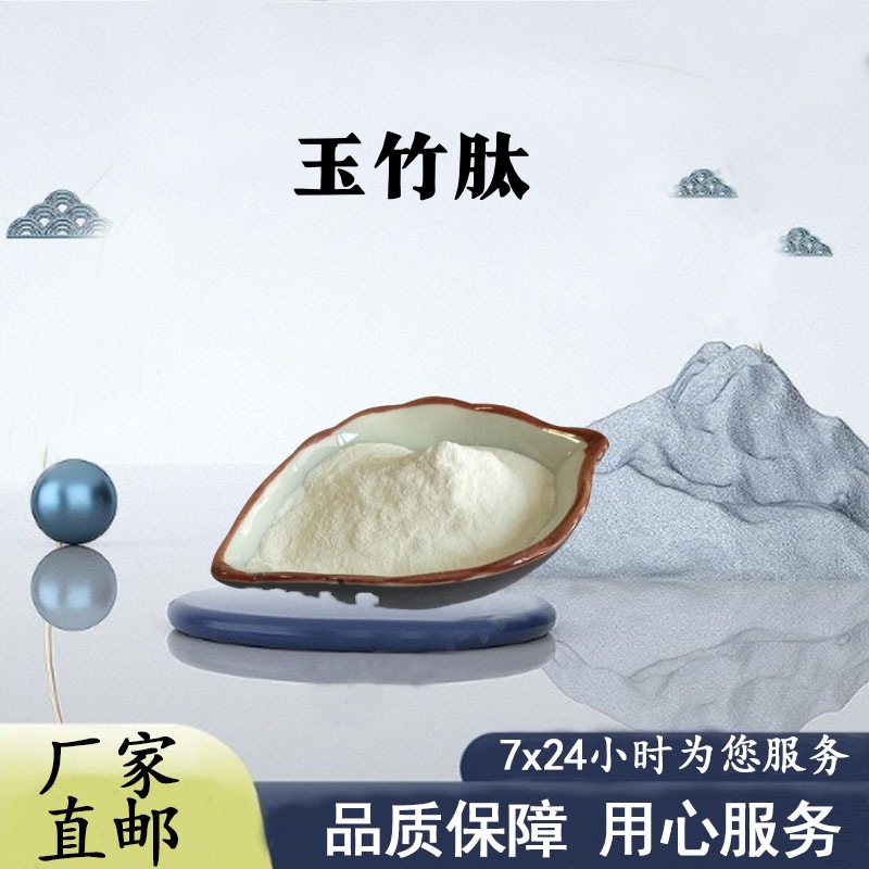 玉竹肽 98% 玉竹提取物 水溶小分子肽 玉竹低聚肽 现货包邮