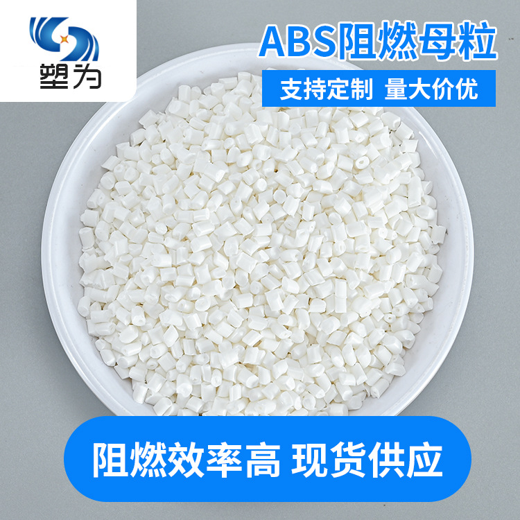 厂家直销 ABS阻燃母粒添加18-20%可达UL-94V0级阻燃效率高
