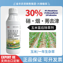 30%硝烟莠去津玉米田苗后除草剂安全不伤苗香附子禾本科杂草阔叶