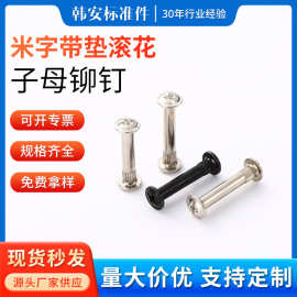 厂家现货供应米字带垫滚花铆钉对锁铆钉家具铆钉子母铆钉M4M4M6M8