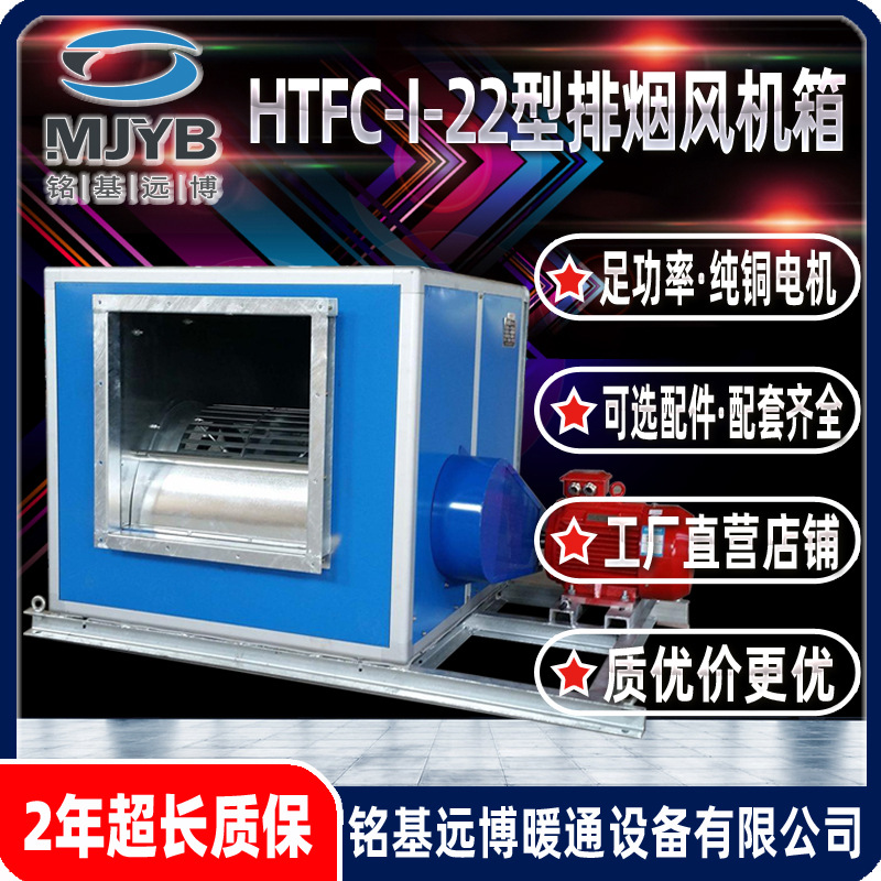 铭基远博HTFC-I-22型排烟风机箱沈阳德州2个工厂消防3C认证风机箱