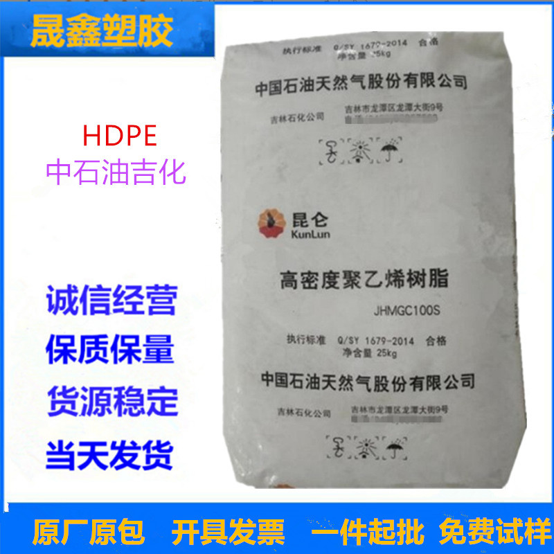 HDPE 吉林石化 JHMGC100S 高抗冲 电线电缆级 管材级 汽车部件