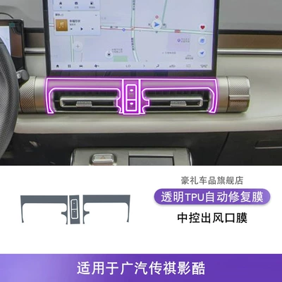 Transparent Tpu Protective Film — Car interior film - 22-25-gac-trumpchi-yingku-central-control-air-outlet-film