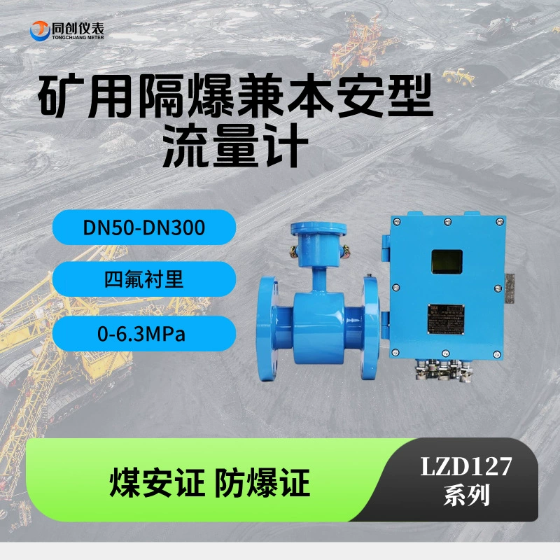 Электромагнитный расходомер для добычи полезных ископаемых, тип трубопровода, интеллектуальная канализация, PTFE, диаметр трубы DN300, класс 0,5, взрывозащищенный высокого давления Tongchuang