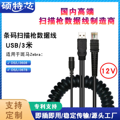 Applicable spot code/Symbol DS3608/LI3678 Connect Scanning gun data Spring line 3 USB12V