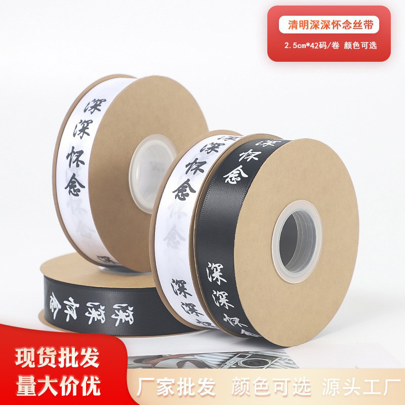 清明深深怀念丝带 祭祀祭祖包装花束丝带 手工DIY包花丝带