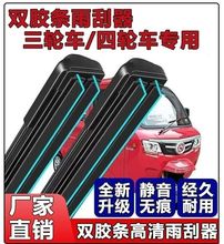 电动四轮车三轮车无骨雨刷器新能源电轿微型老年代步车通用雨刮器