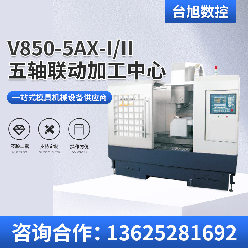 V850-5AX-IV850-5AX-II台旭五轴联动数控花键轴铣床高精度模具