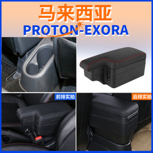 适用马来西亚宝腾Proton Exora中央扶手箱手扶箱配件改装出口外贸