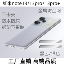 适用红米note13pro防尘网note13T喇叭散热风道口金属一体防尘贴膜