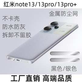 适用红米note13pro防尘网note13T喇叭散热风道口金属一体防尘贴膜