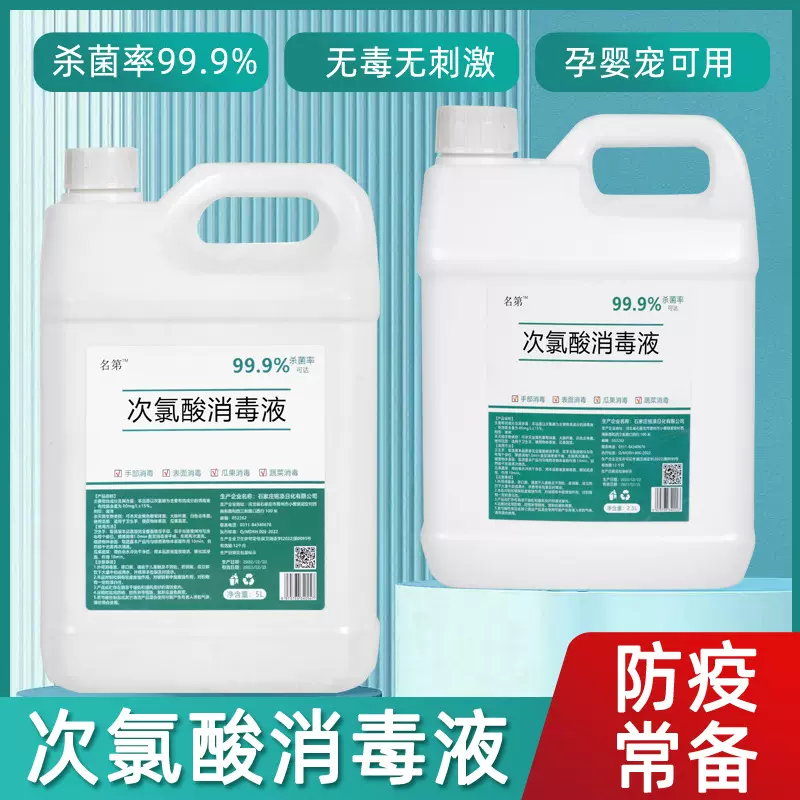 名第次氯酸消毒液防疫喷雾家用免洗母婴可用杀菌5L大桶