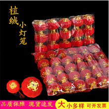 植绒小灯笼挂饰大红小灯笼串户外新年喜庆装饰阳台盆景灯笼批发