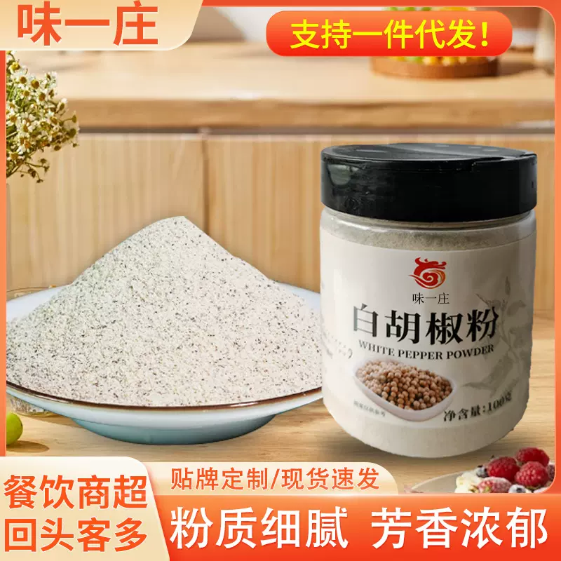 厂家供应白胡椒粉餐饮饭店炖汤提鲜调味粉家用瓶装100g白胡椒粉