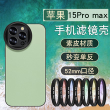 适用苹果iPhone15promax手机滤镜壳15PM手机镜头摄影套餐cpl滤镜