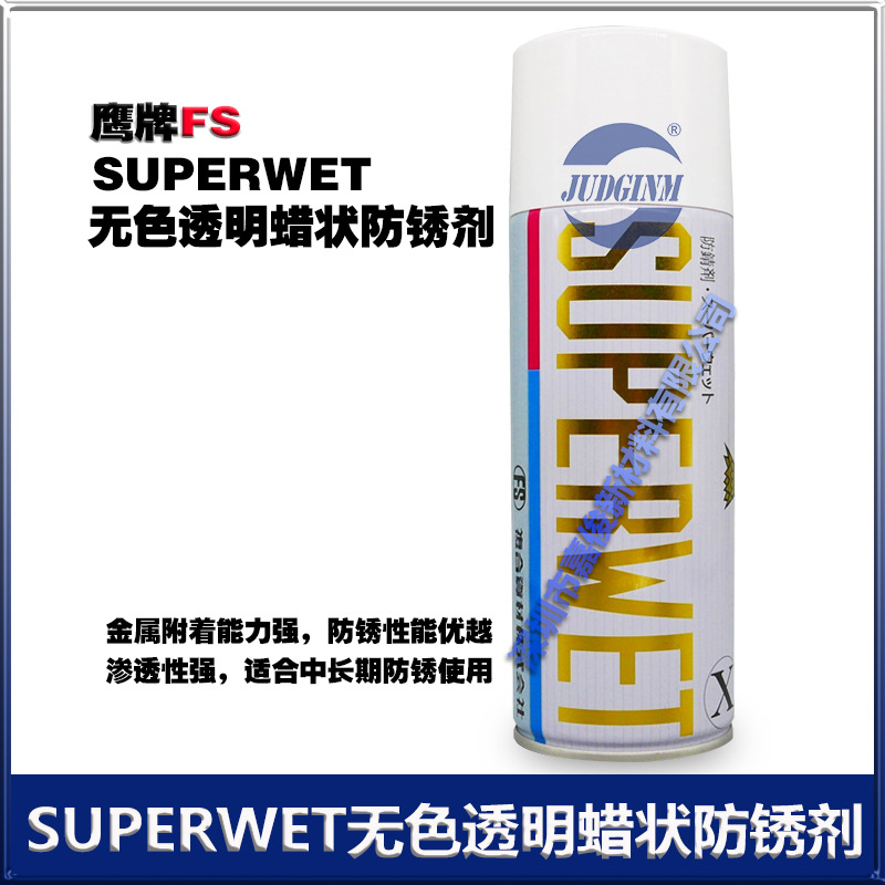 复合资材superwet鹰牌无色透明蜡状防锈剂 420ML/支 优惠销售