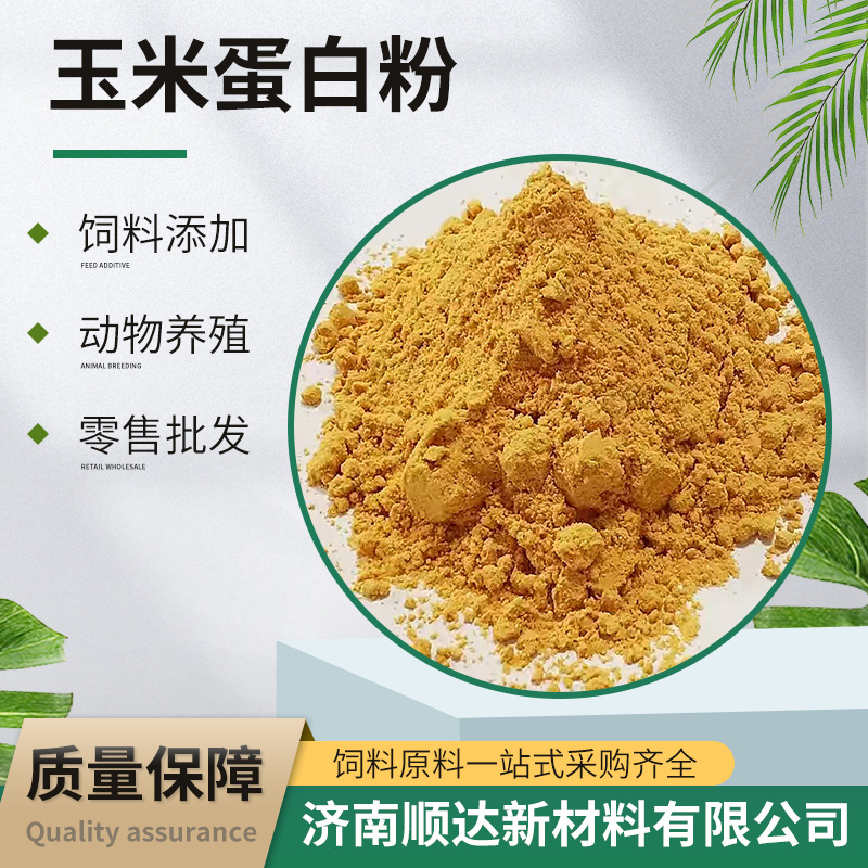 零售批发玉米蛋白粉水产用饲料牛羊猪养殖添加嘎嘎香玉米蛋白粉