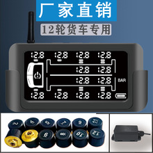 货车专用12轮太阳能外置胎压监测系统挂车货车胎压仪检测器高精度