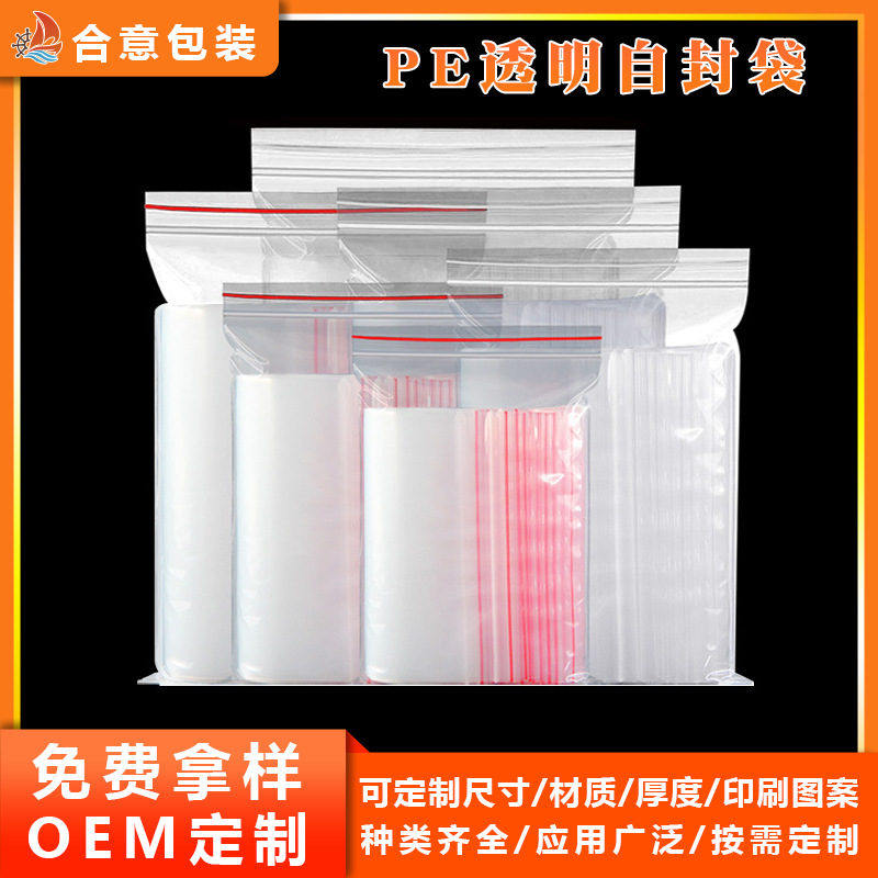 透明pe自封袋 加厚 防水封口袋 大小号食品密封袋塑料贴骨袋印刷