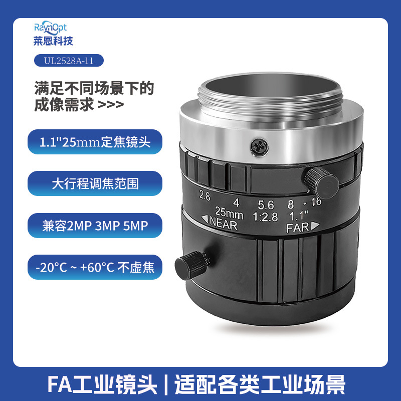 莱恩UL2528A-11镜头高清晰度无热化不虚焦C接口工业变焦长焦光学