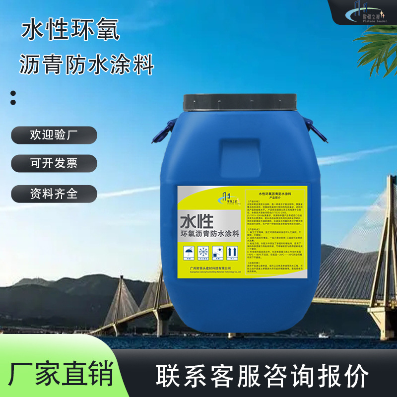 水性环氧沥青防水涂料 隧道道桥 防水补漏 水性环保 高浓度防开裂