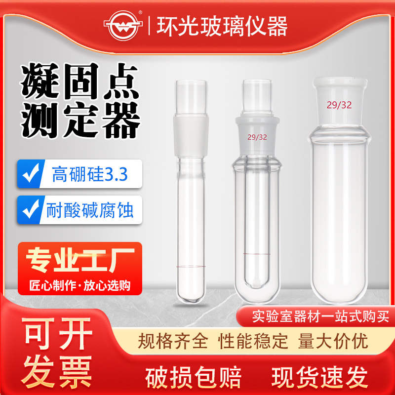 凝固点测定器试管凝点试管1255石油产品凝固点试管磨口玻璃测定管