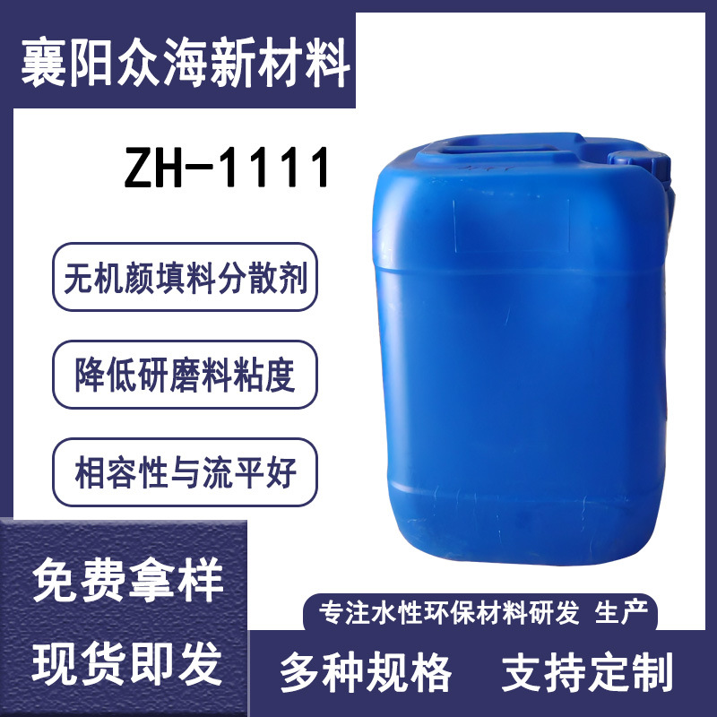 ZH-1111无机颜填料分散剂降粘好 柔版印刷胶印油墨分散剂