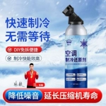 【快速制冷】汽车空调冰点还原剂冷媒夏天降温快速制冷雪种冷冻液