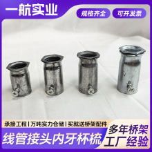 厂家批发线管接头内牙杯梳锁母盒接杯梳镀锌穿线管配件桥架连接件