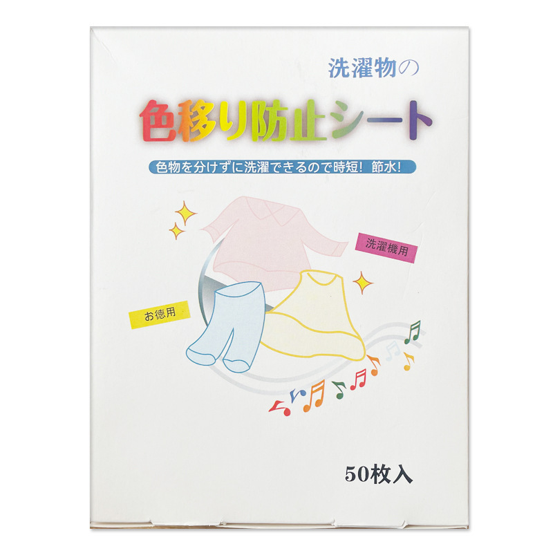 染色防止服衣類吸色紙布帛染色防止吸色シート洗濯機色母シート家庭用洗濯シート|undefined
