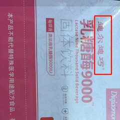迪巧mommy乳糖酵素9000固体硬材高濃縮乳糖酵素量量の割引について話すことができます。