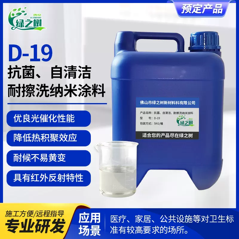 定制抗菌纳米涂料医疗级耐擦洗自清洁防霉涂层新材料