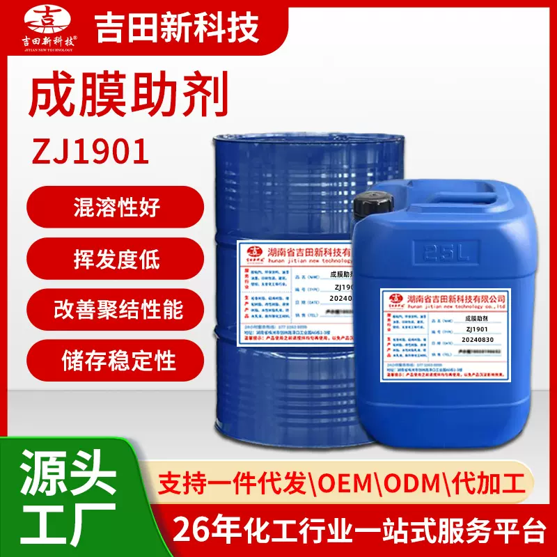 1成膜助剂ZJ1901促进高分子化合物塑性流动和弹性变形 改善聚结