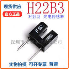 原装进口 H22B3  光电传感器 光电达林顿管 感应距离3mm 槽型光耦