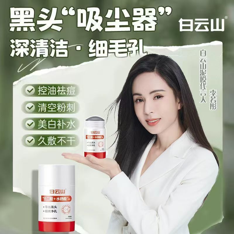 白云山壬二酸清洁面膜泥膜棒收缩去黑白头闭口粉刺水杨酸涂抹毛孔|undefined