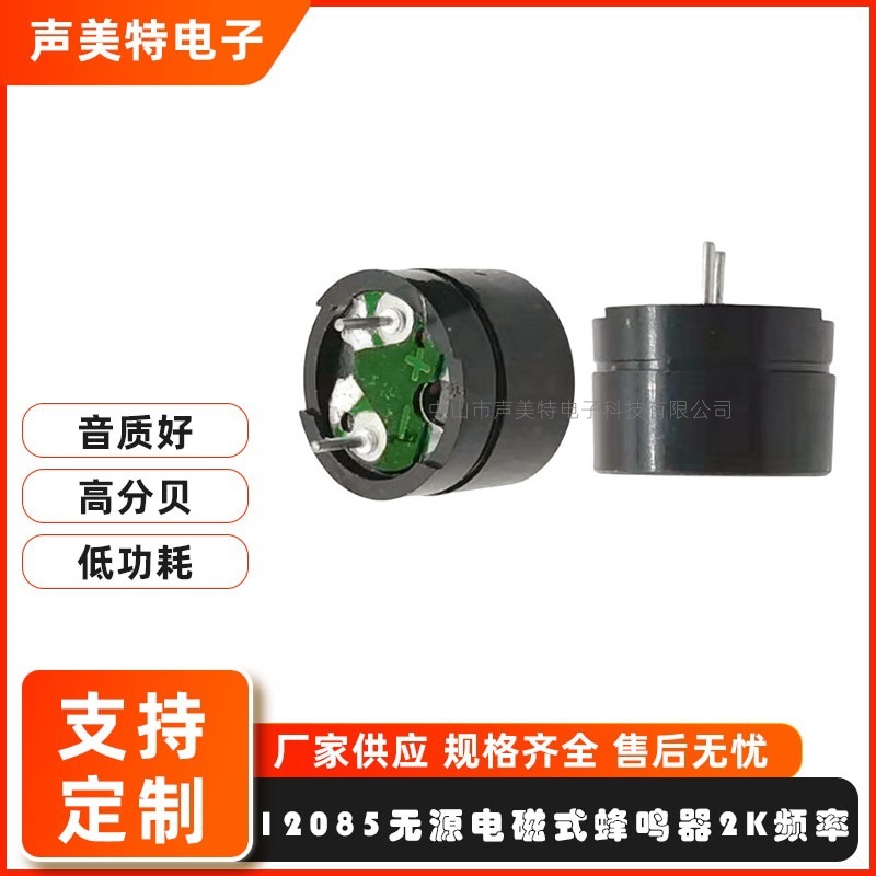 12085蜂鸣器16欧无源电磁式蜂鸣器蜂鸣器环保交流无源PPO耐高温