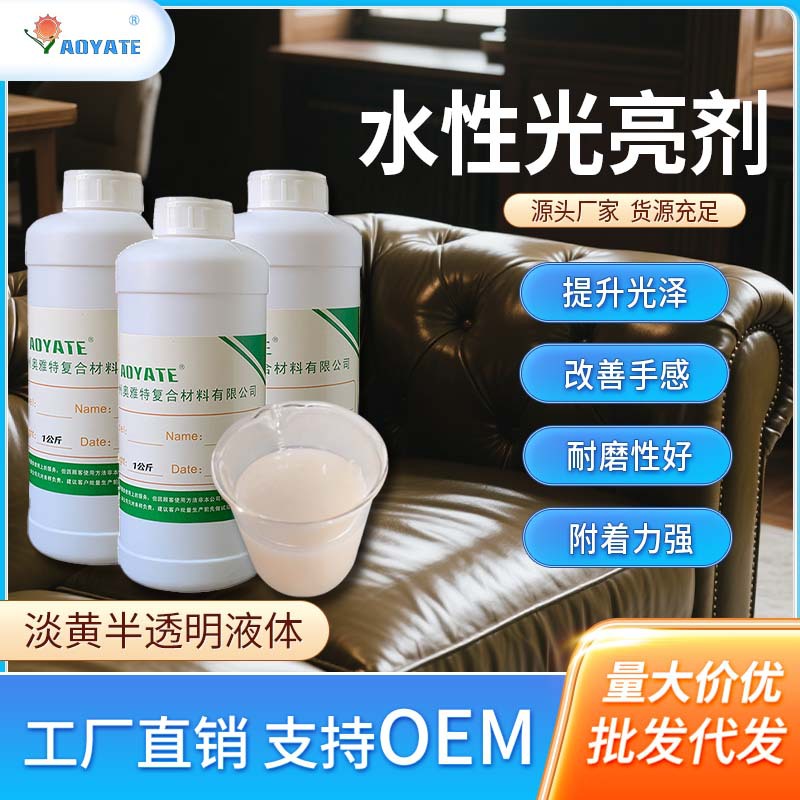 广州奥雅特化料厂  水性皮革光亮剂水性亮光剂皮革上光剂