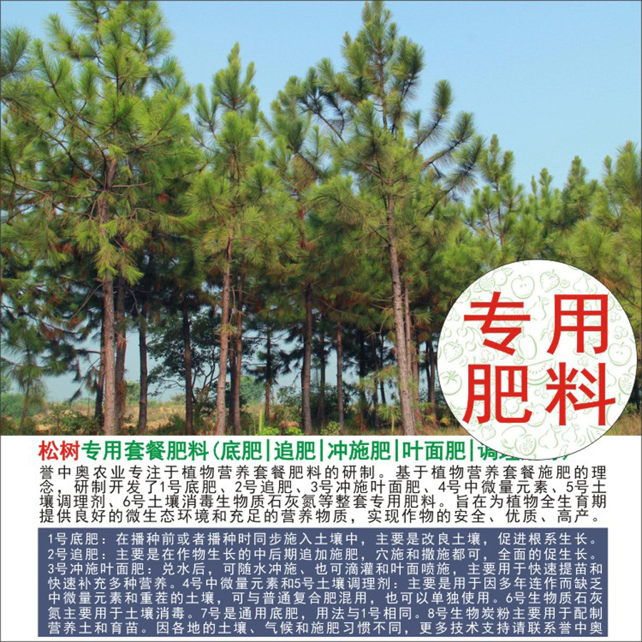 1-50斤誉中奥红松油松青松松树专用有机肥复合肥底肥追肥冲施叶面