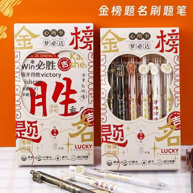 金榜题名按动笔高颜值中国风ST头考试刷题笔中性笔学生用黑笔文具|undefined