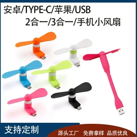 手机充电器;手机数据线;USB风扇