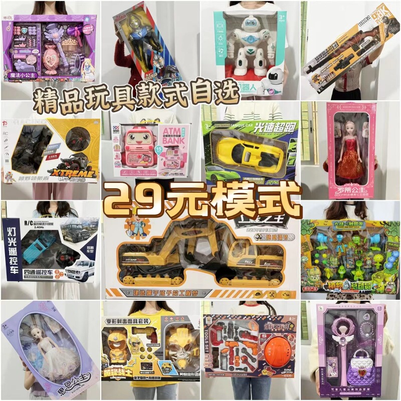 29 yuan model boutique children's toys business stalls night market stalls training institutions educational toys supply wholesale 29 yuan model boutique children's toys business stalls night market stalls training institutions educational toys supply wholesale