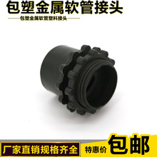包塑金属软管塑料接头 波纹管 蛇皮管黑尼龙接头/锁母 直插式其他